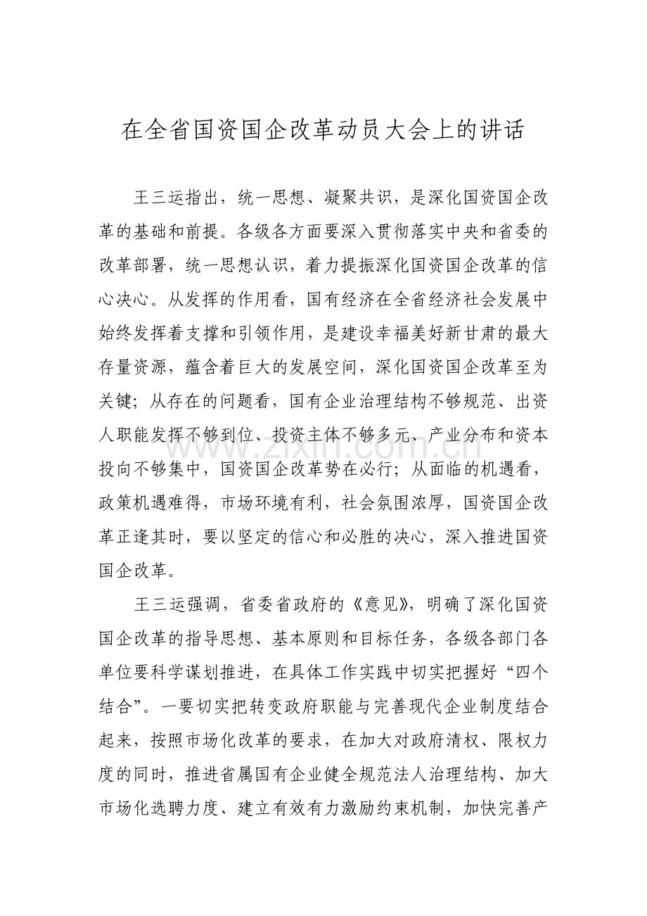 在全省国资国企改革动员大会上的讲话.doc_第1页