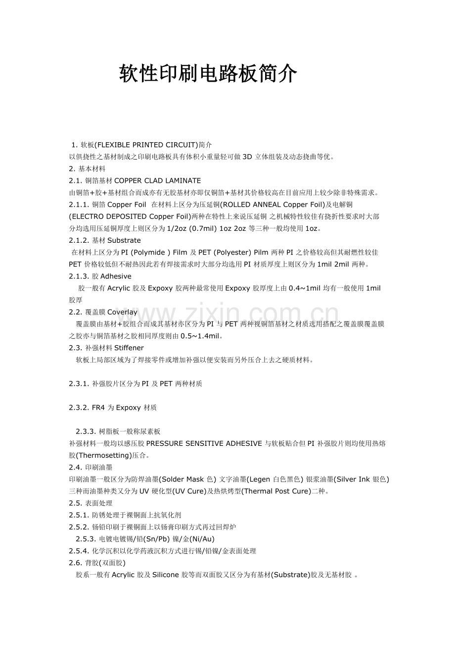 软性印刷电路板详细讲解.doc_第1页