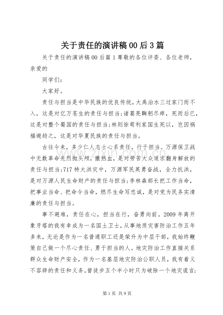 关于责任的演讲稿00后3篇.docx_第1页