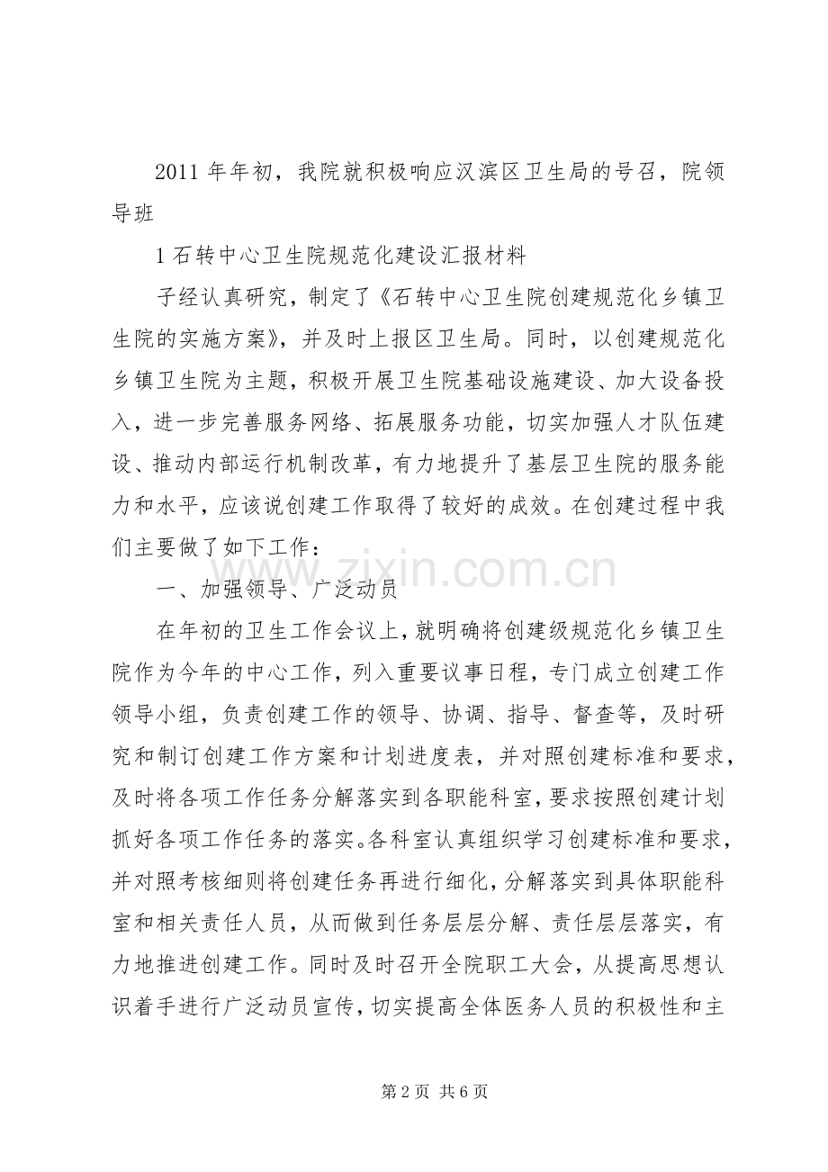 创建规范化卫生院发言稿.docx_第2页