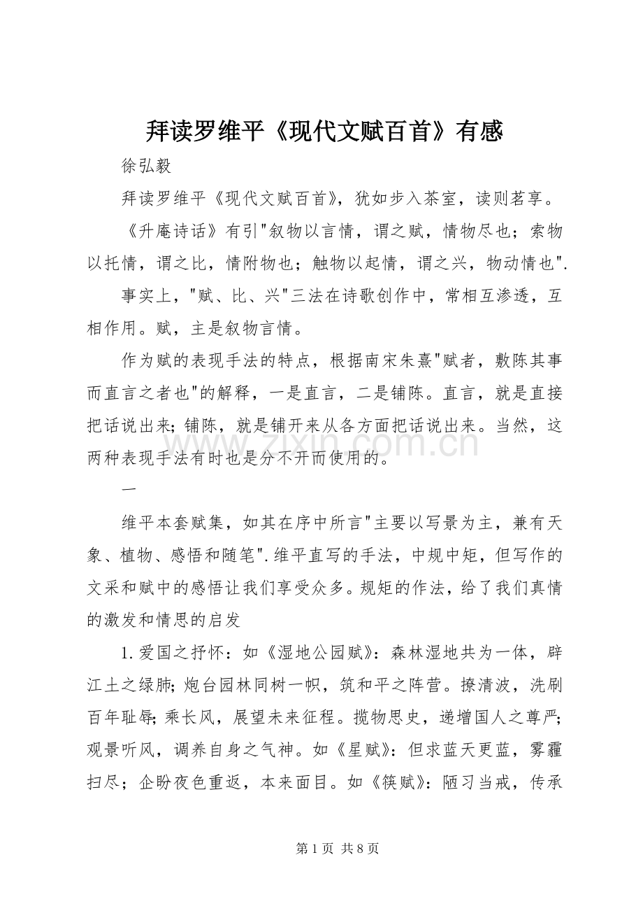拜读罗维平《现代文赋百首》有感.docx_第1页
