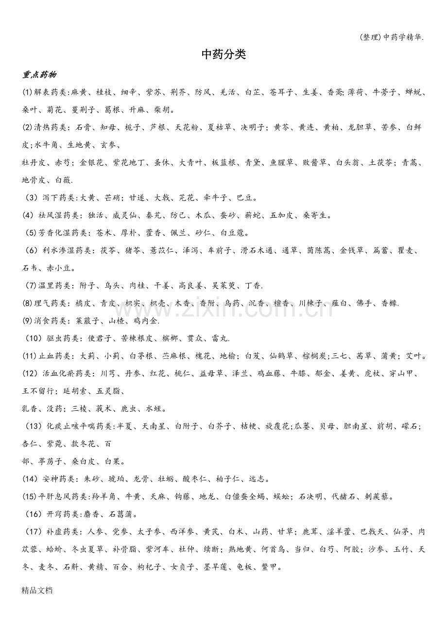(整理)中药学精华..doc_第1页