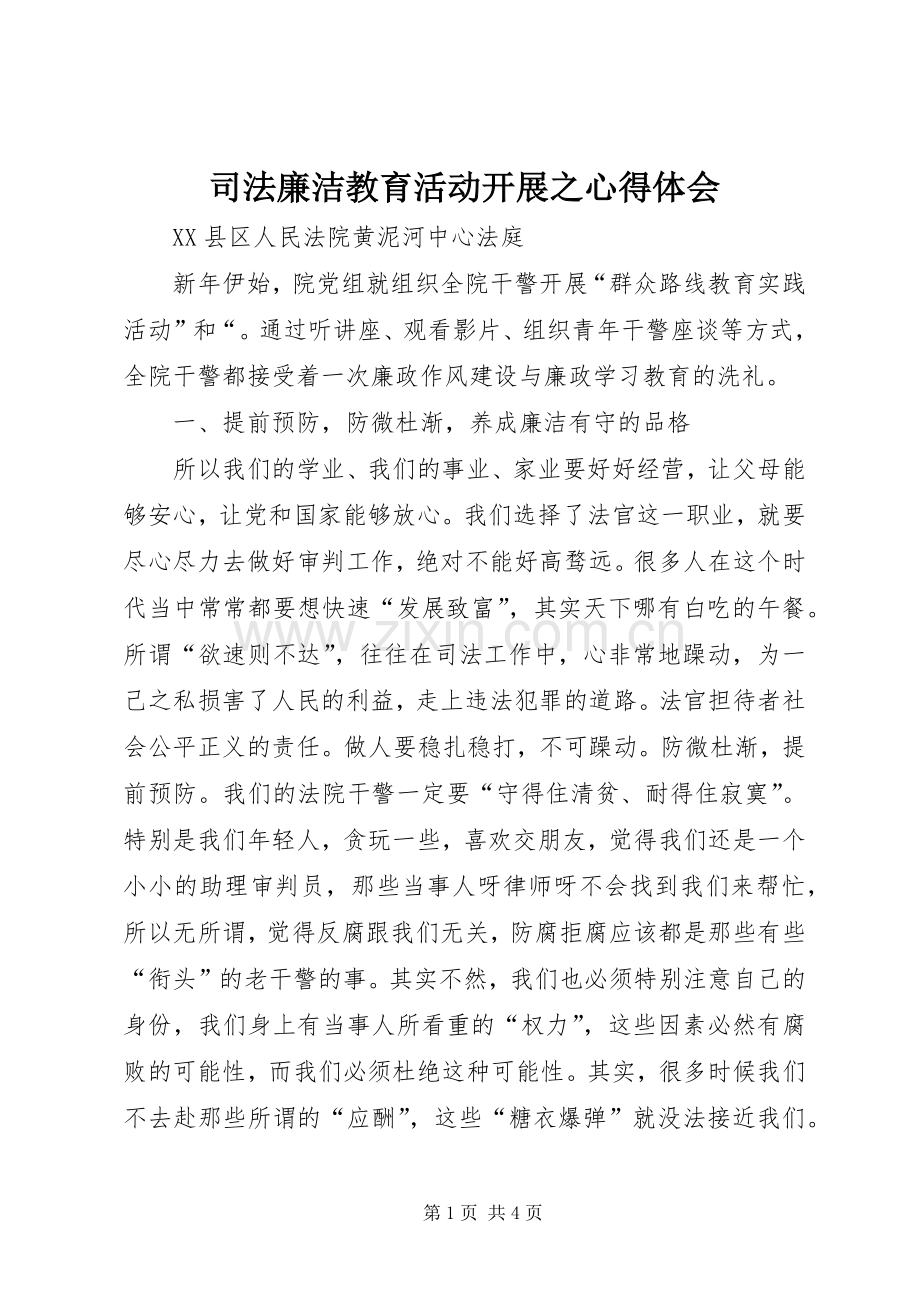 司法廉洁教育活动开展之心得体会.docx_第1页