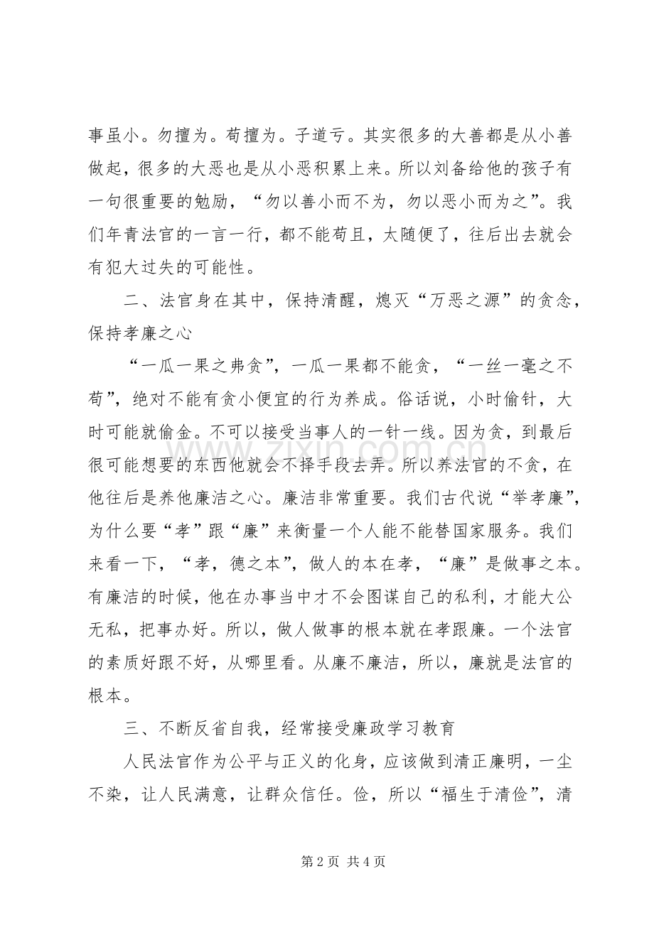 司法廉洁教育活动开展之心得体会.docx_第2页