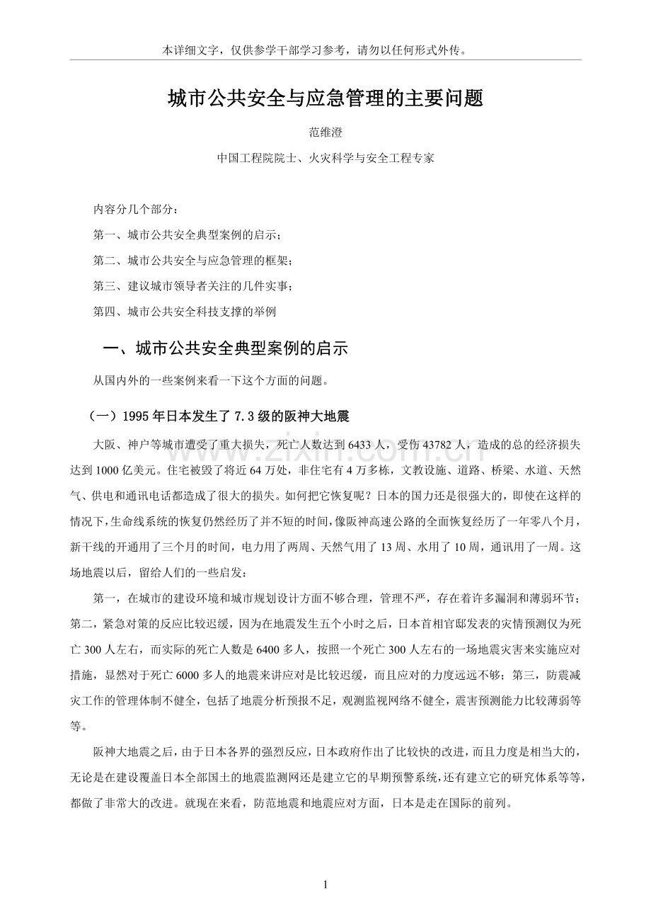 城市公共安全与应急管理.doc_第1页