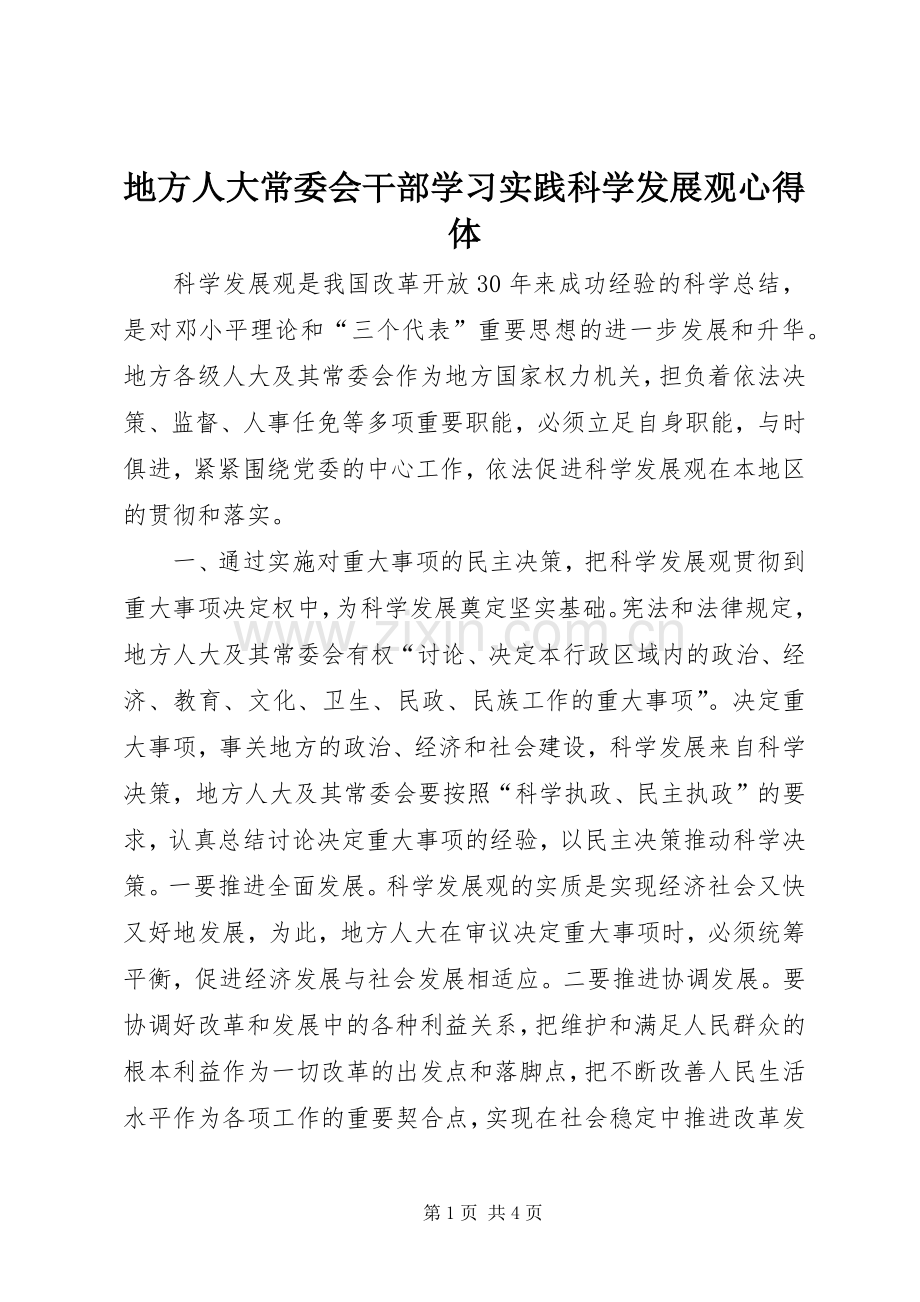 地方人大常委会干部学习实践科学发展观心得体.docx_第1页