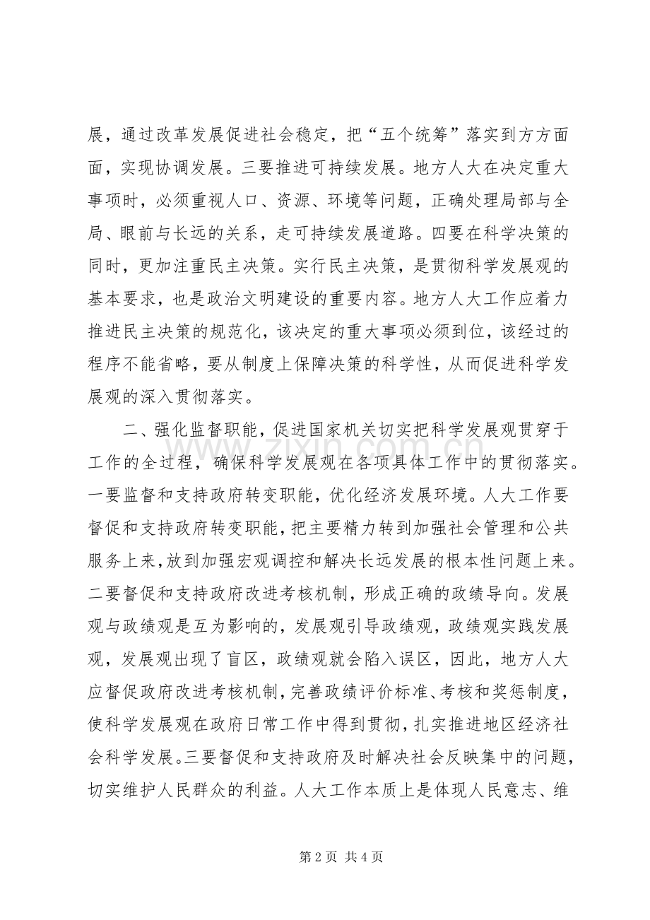 地方人大常委会干部学习实践科学发展观心得体.docx_第2页