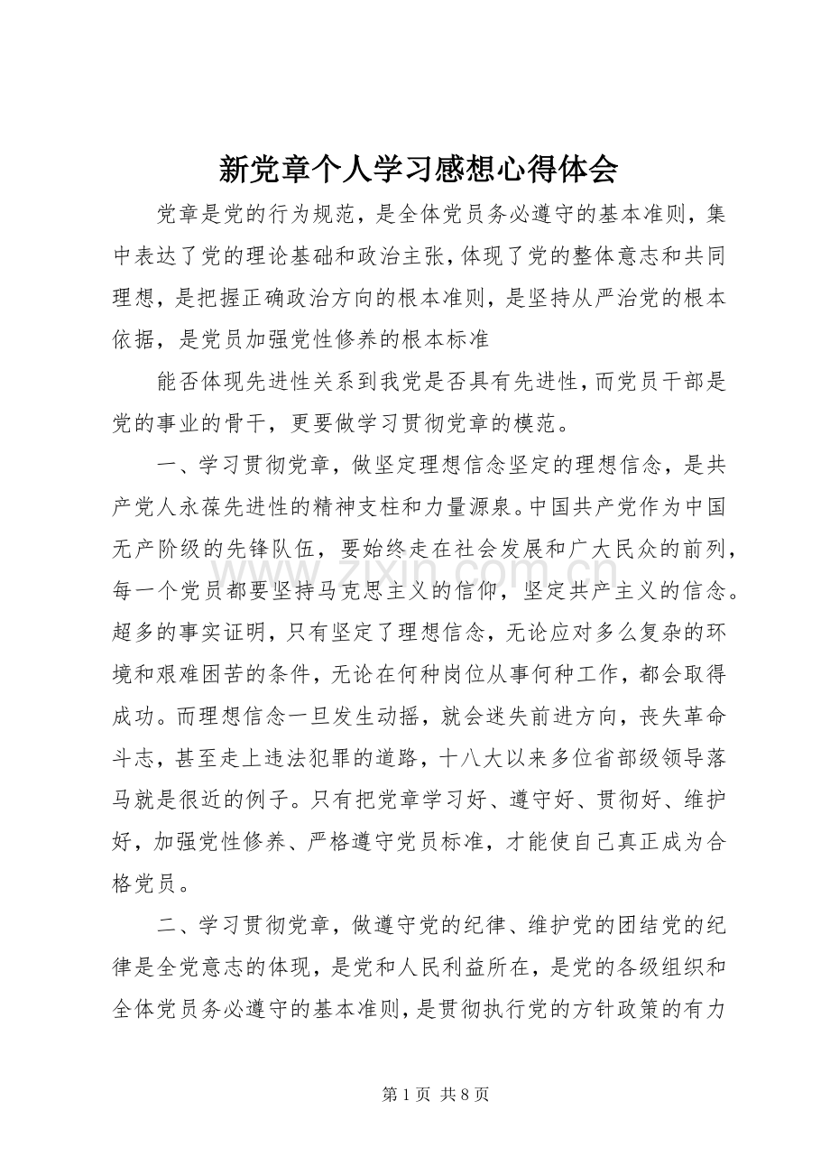 新党章个人学习感想心得体会.docx_第1页