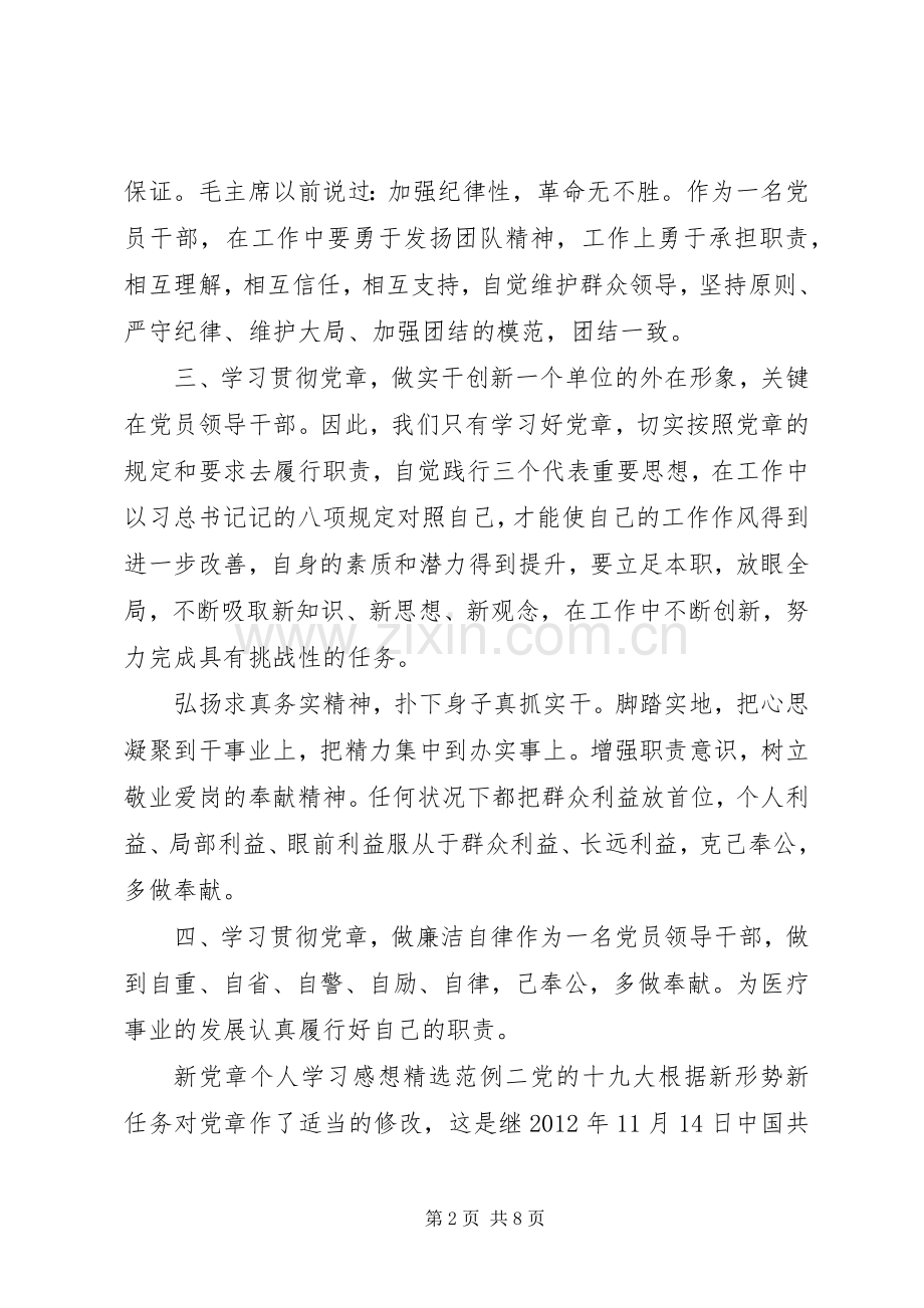 新党章个人学习感想心得体会.docx_第2页