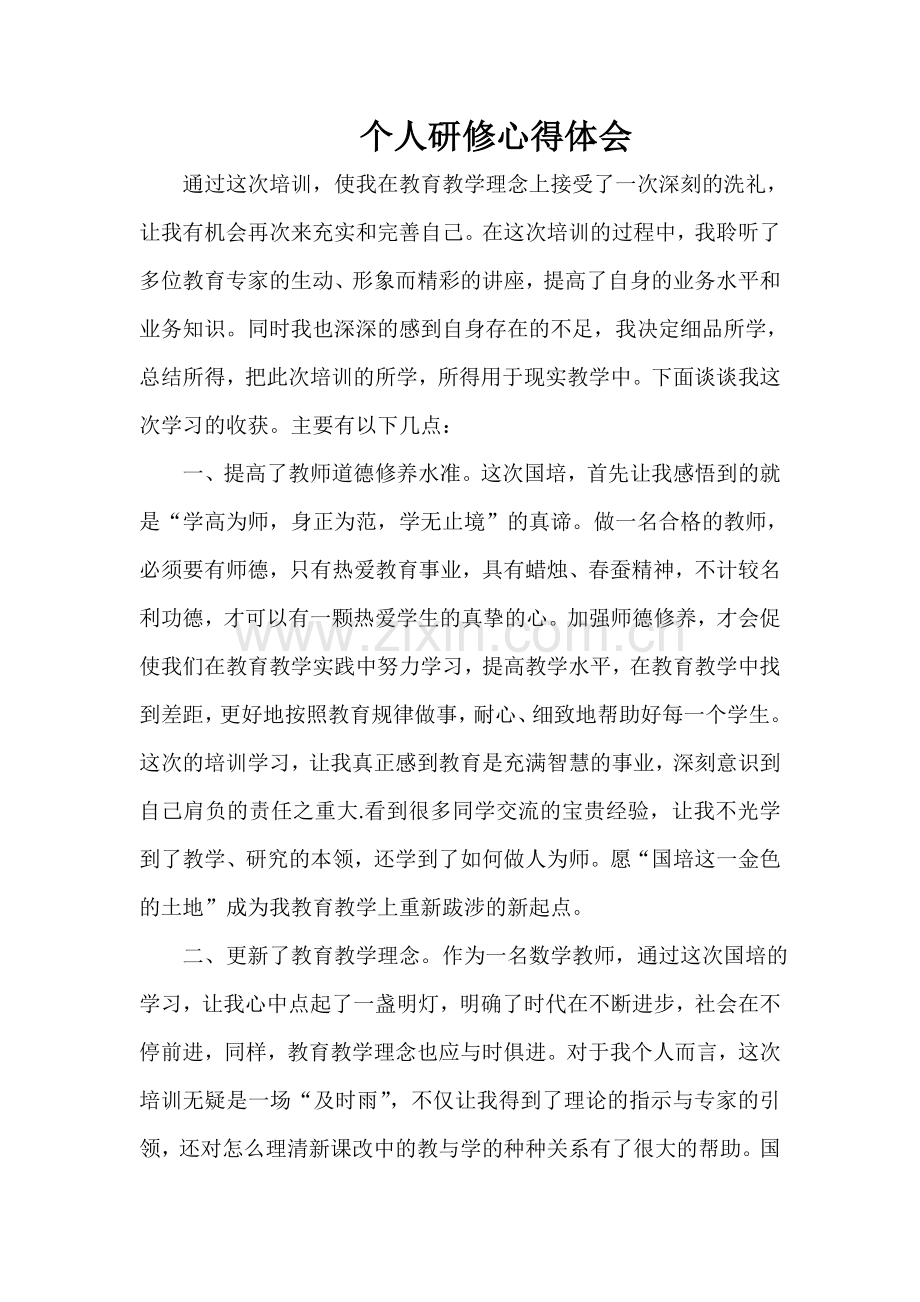 个人研修心得体会.doc_第1页
