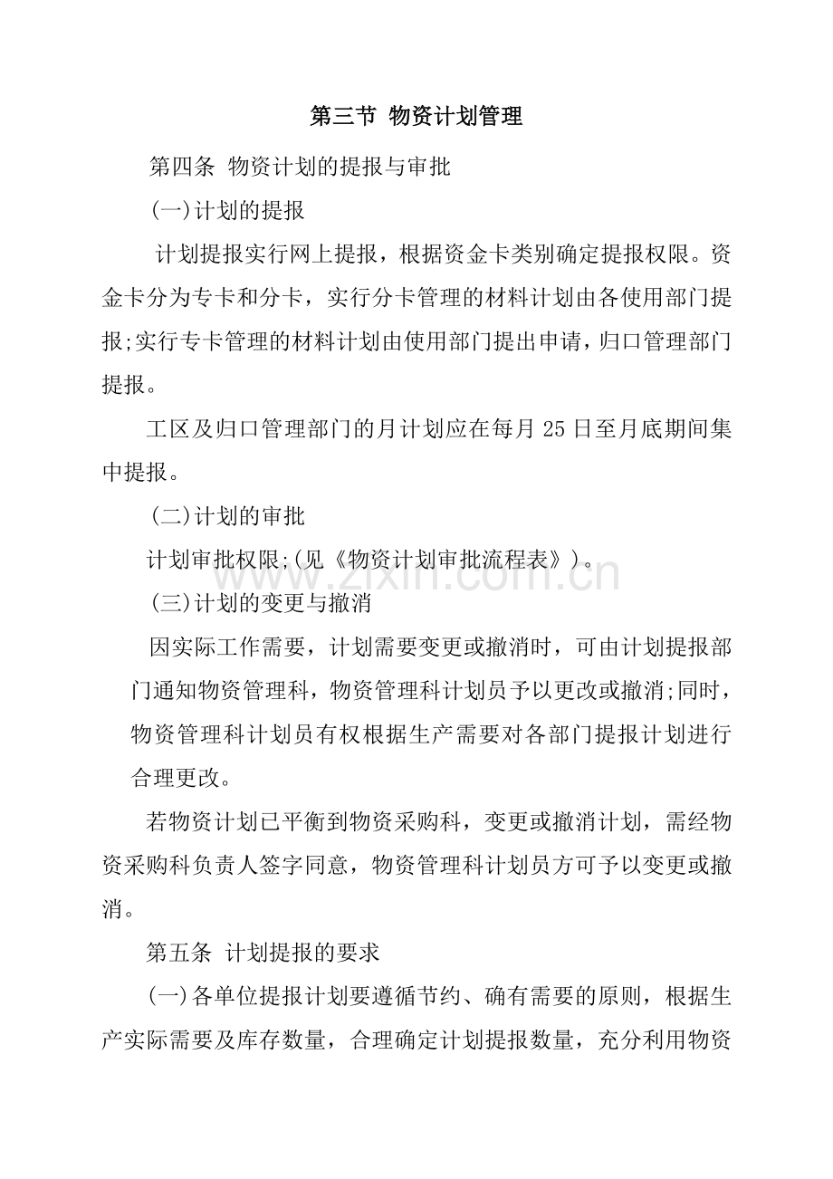 煤矿物资管理制度-物资计划提报、采购、入库、保管规定.doc_第2页