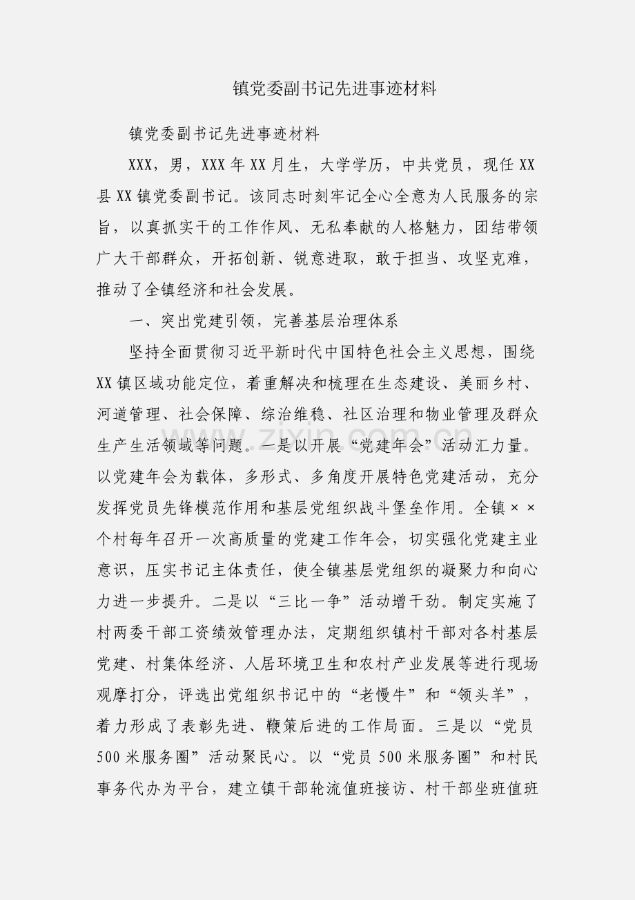 镇党委副书记先进事迹材料.docx_第1页