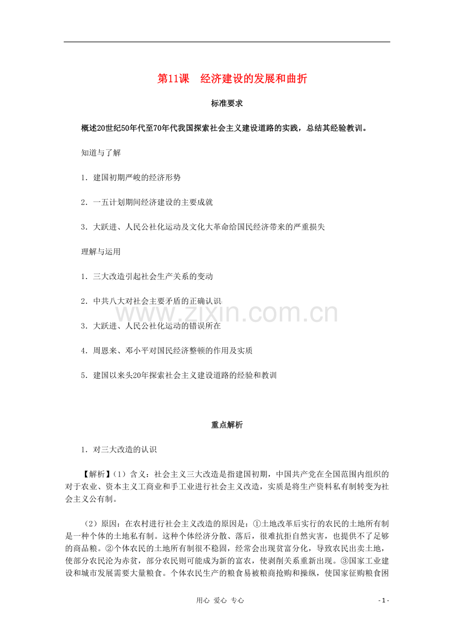 高中历史同步解析与测评-4.1《经济建设的发展和曲折》-新人教版必修2.doc_第1页