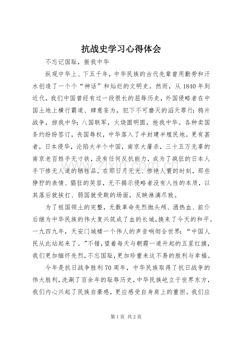 抗战史学习心得体会.docx_第1页