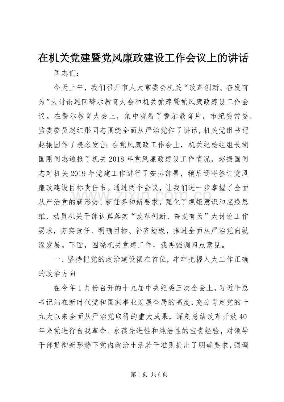 在机关党建暨党风廉政建设工作会议上的讲话.docx_第1页