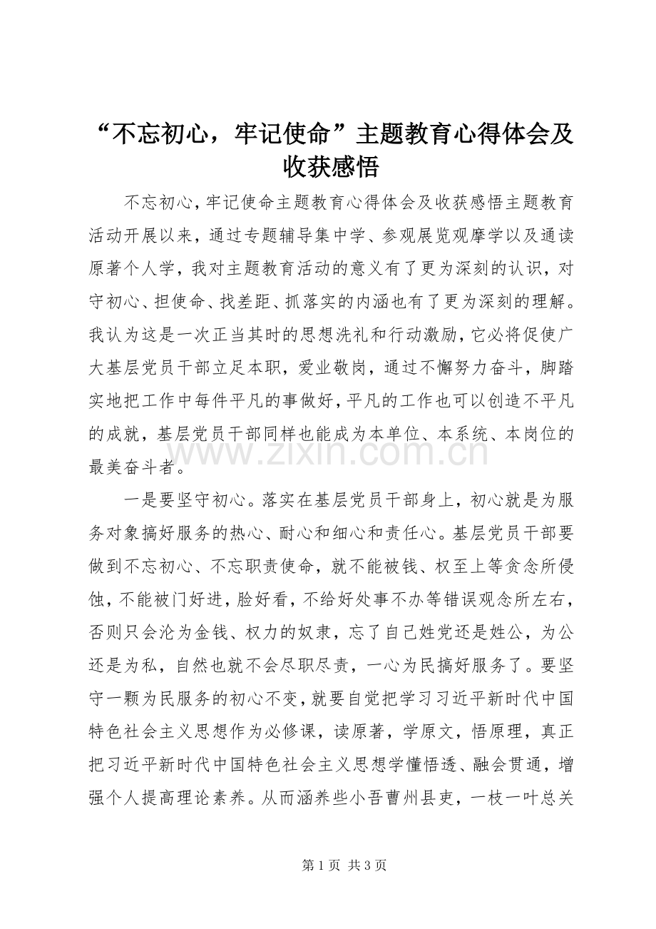 “不忘初心牢记使命”主题教育心得体会及收获感悟.docx_第1页