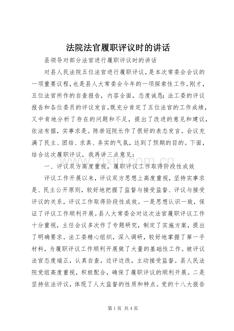 法院法官履职评议时的讲话.docx_第1页