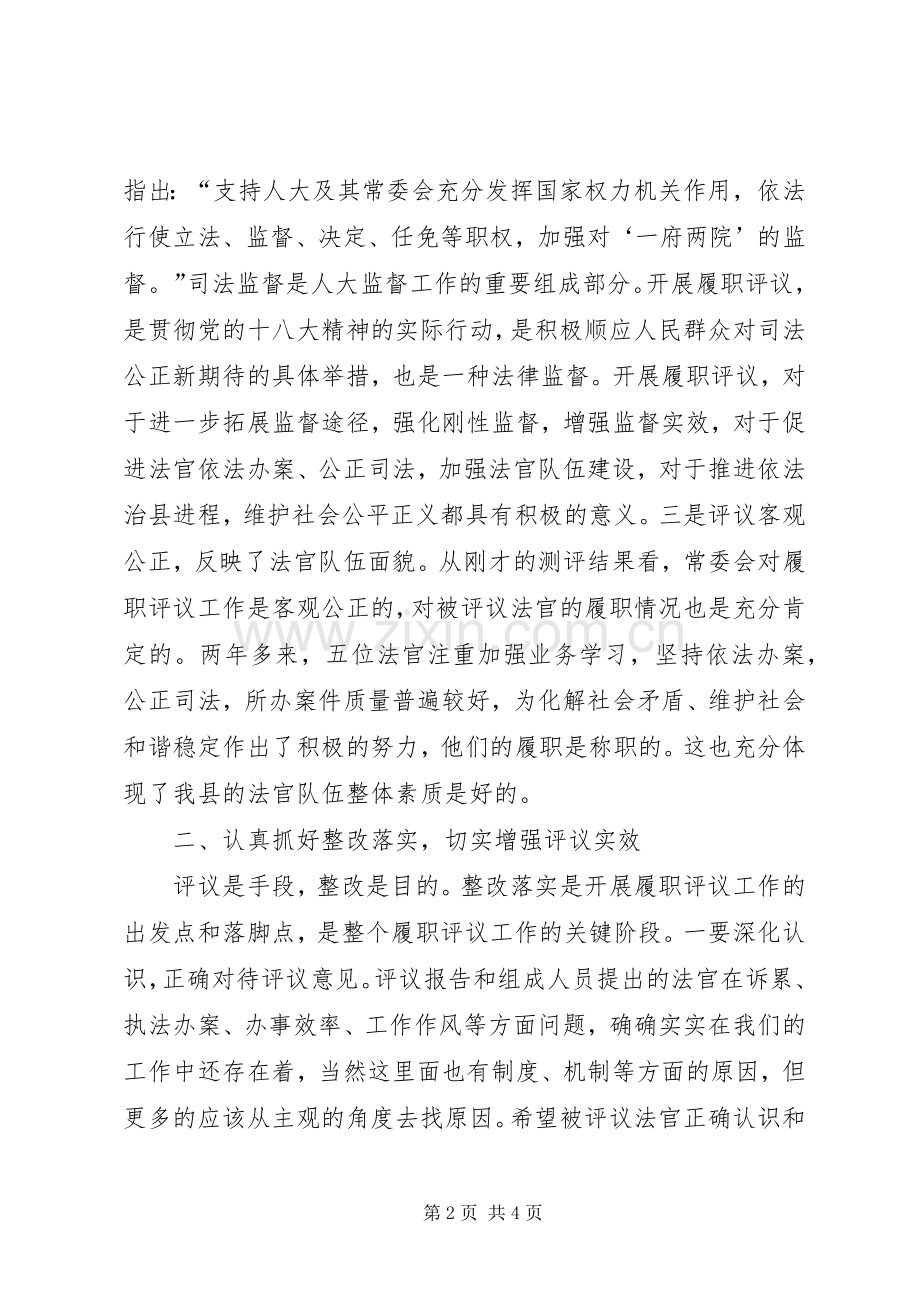 法院法官履职评议时的讲话.docx_第2页