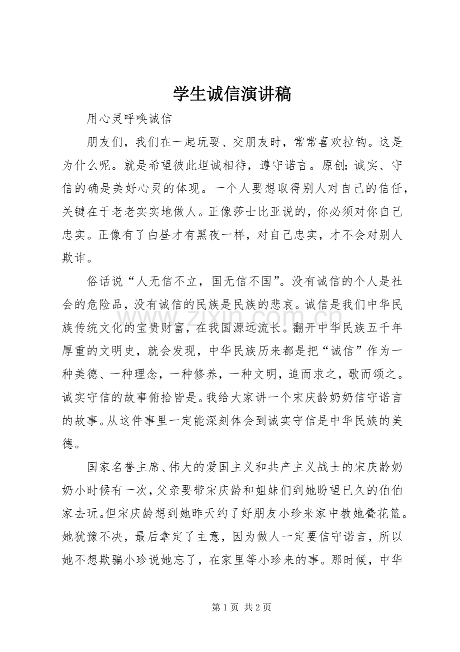 学生诚信演讲稿.docx_第1页