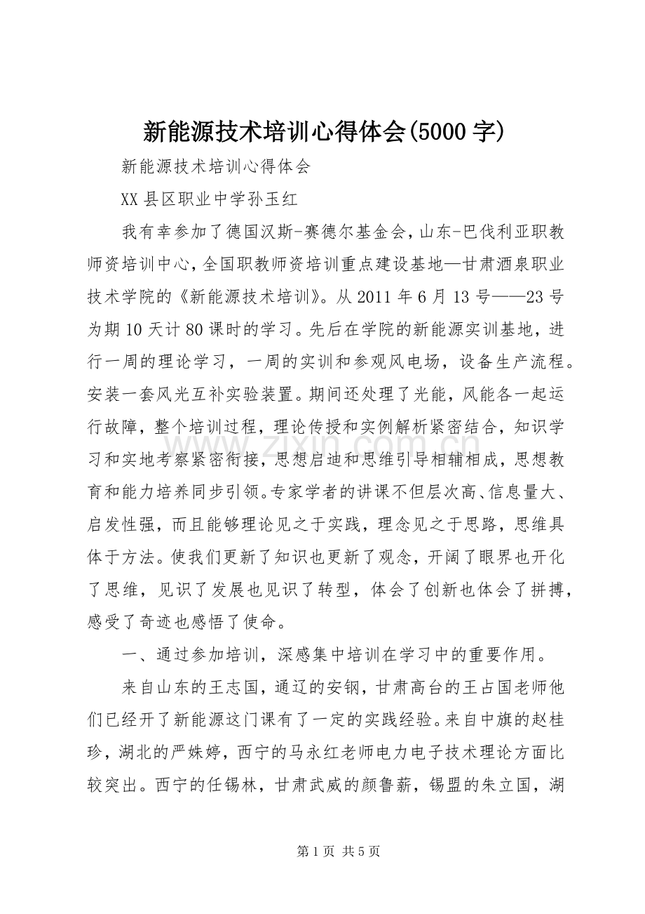 新能源技术培训心得体会(5000字).docx_第1页