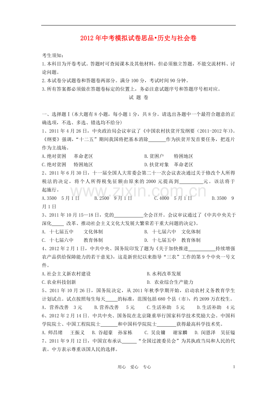 浙江省杭州地区2012年中考思想品德-历史与社会模拟试卷33.doc_第1页