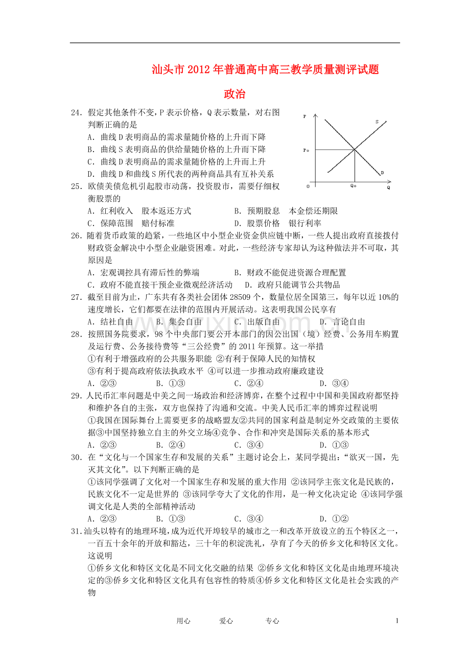 广东省汕头市高三政治教学质量测评试题(2012汕头一模).doc_第1页
