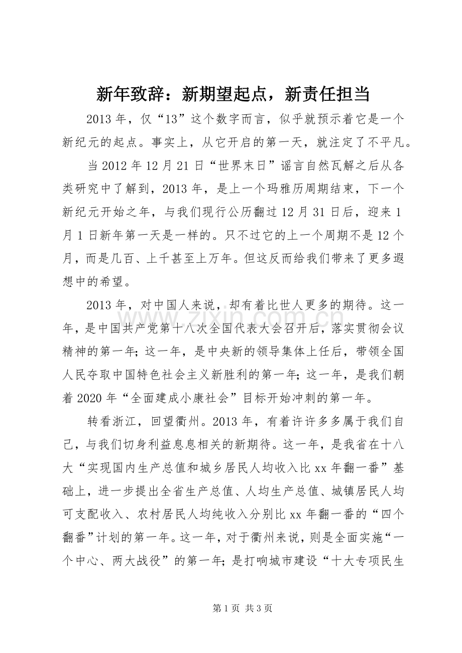 新年致辞：新期望起点新责任担当.docx_第1页