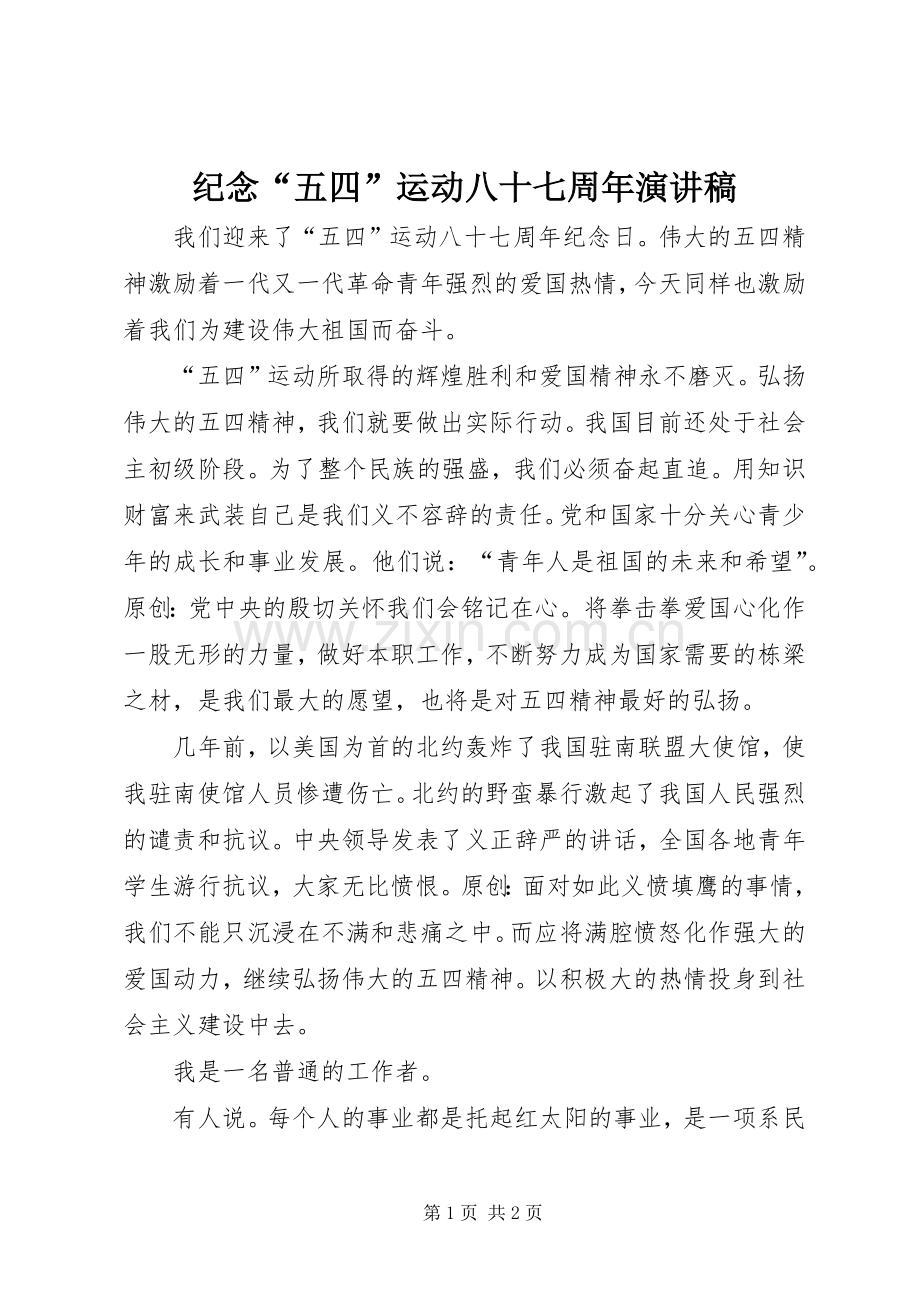 纪念“五四”运动八十七周年演讲稿.docx_第1页