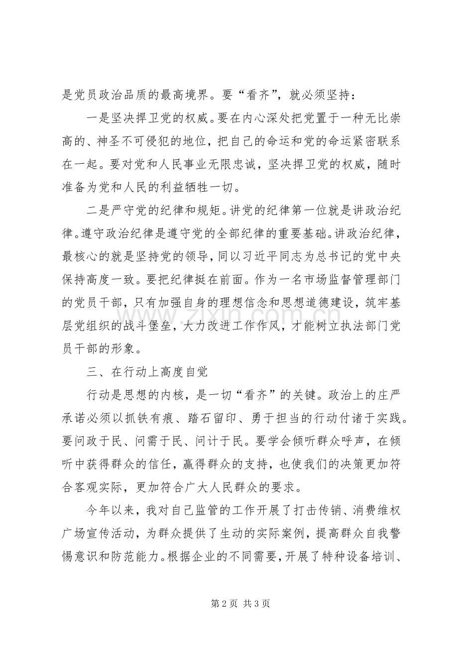 讲看齐见行动发言材料.docx_第2页