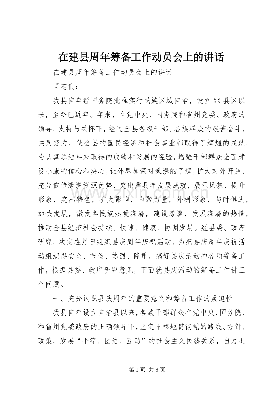 在建县周年筹备工作动员会上的讲话.docx_第1页
