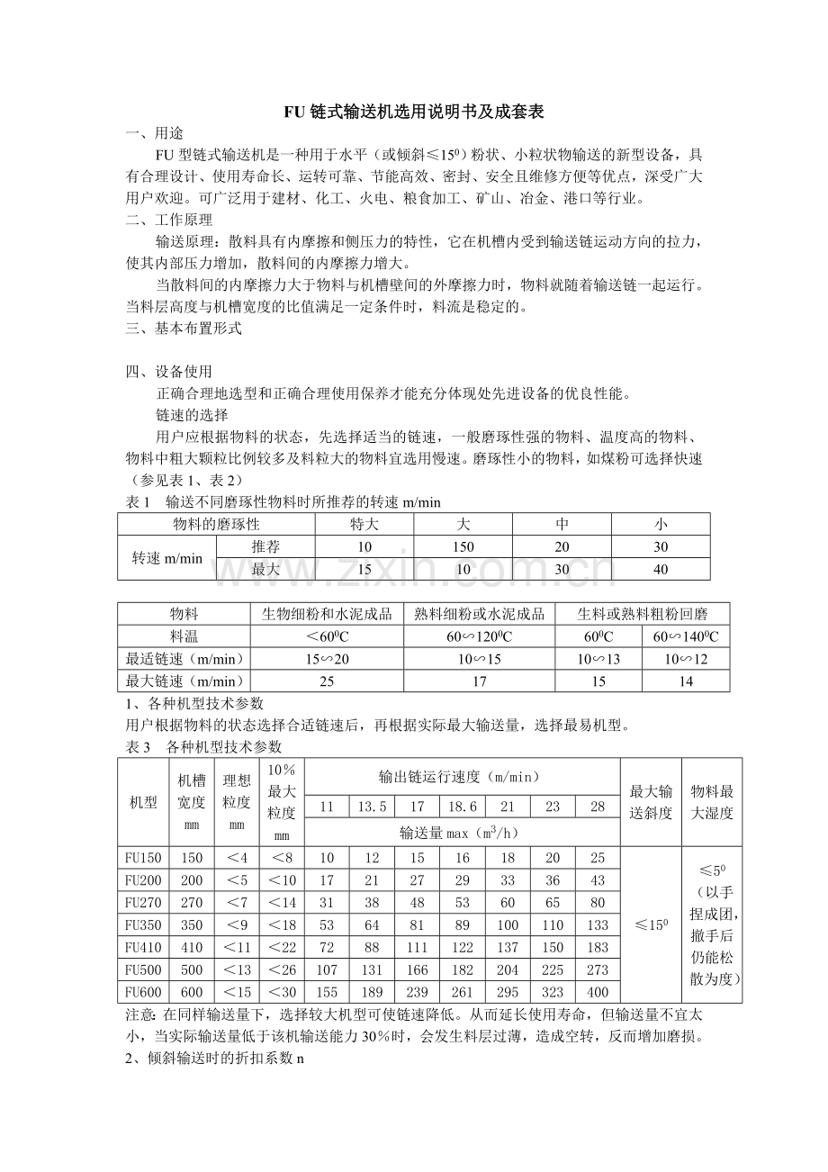 FU链式输送机说明书.doc_第1页