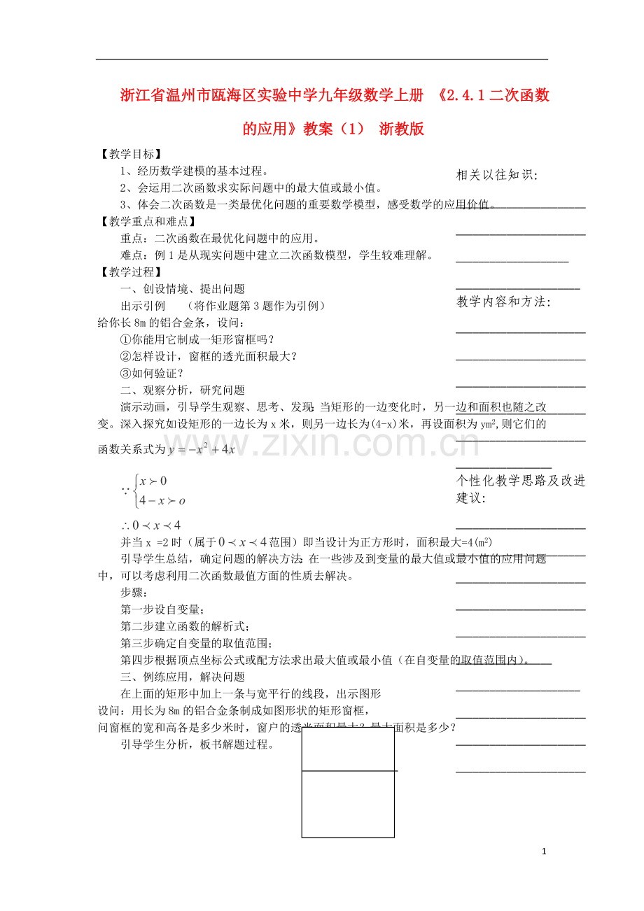 浙江省温州市瓯海区实验中学九年级数学上册-《2.4.1二次函数的应用》教案(1)-浙教版.doc_第1页