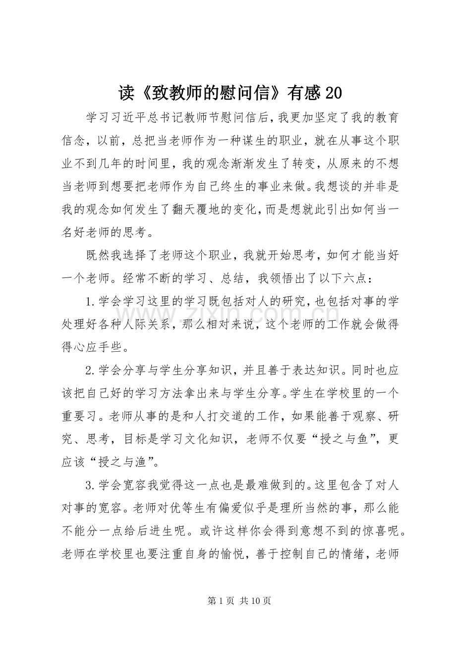 读《致教师的慰问信》有感20.docx_第1页