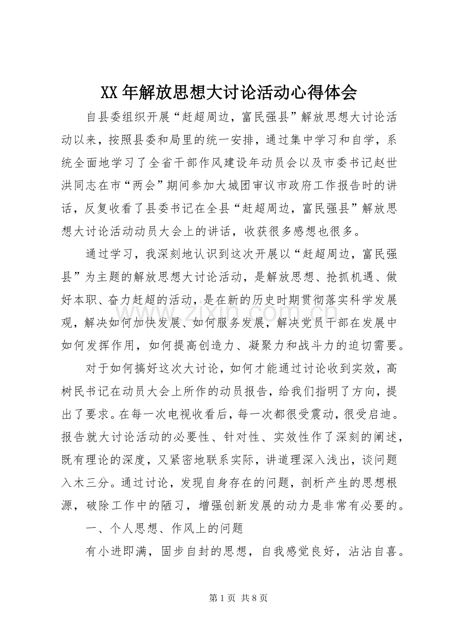XX年解放思想大讨论活动心得体会.docx_第1页