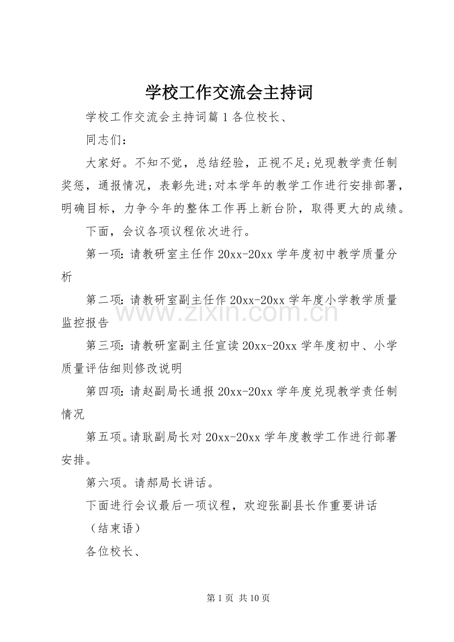 学校工作交流会主持词.docx_第1页