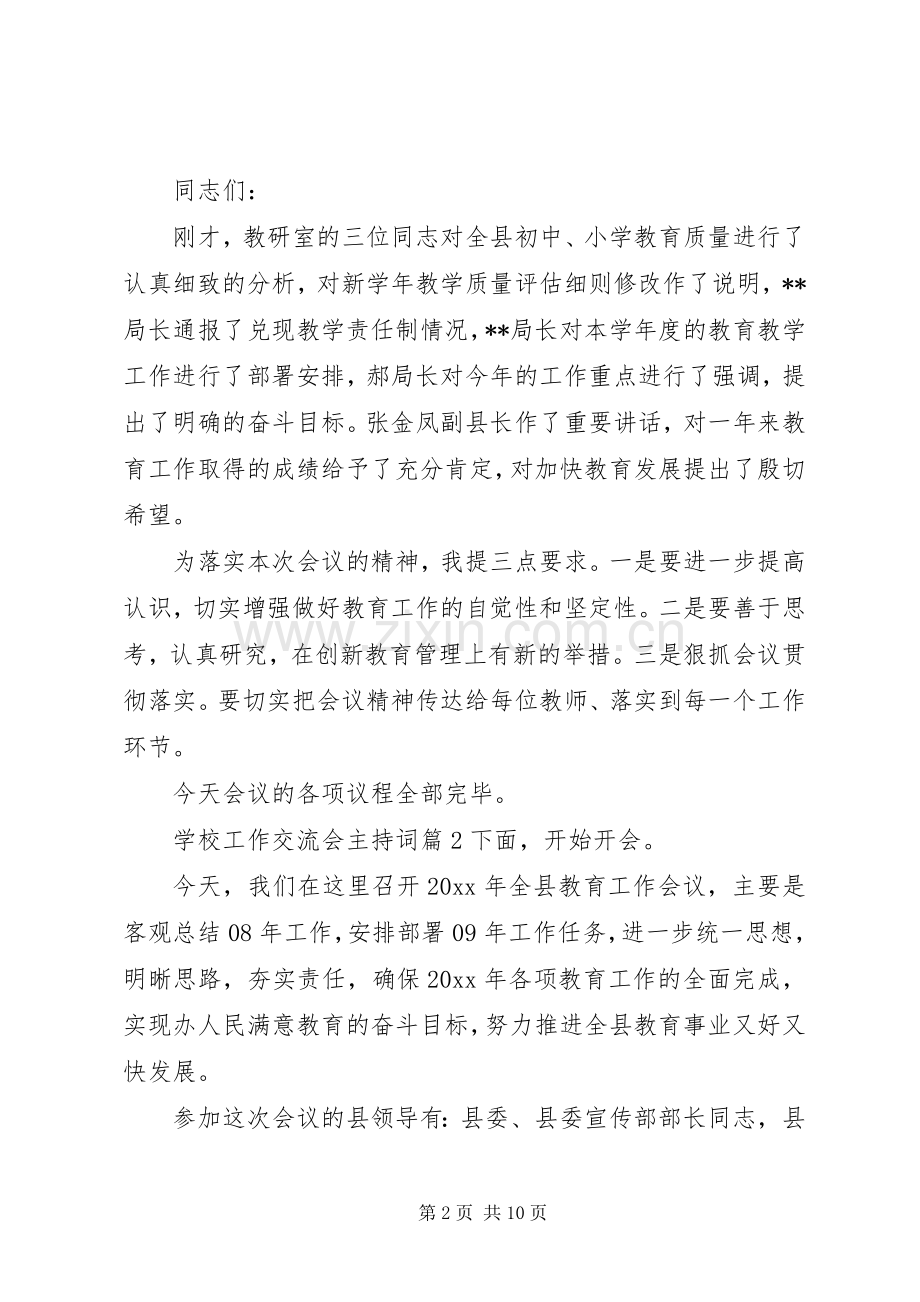 学校工作交流会主持词.docx_第2页