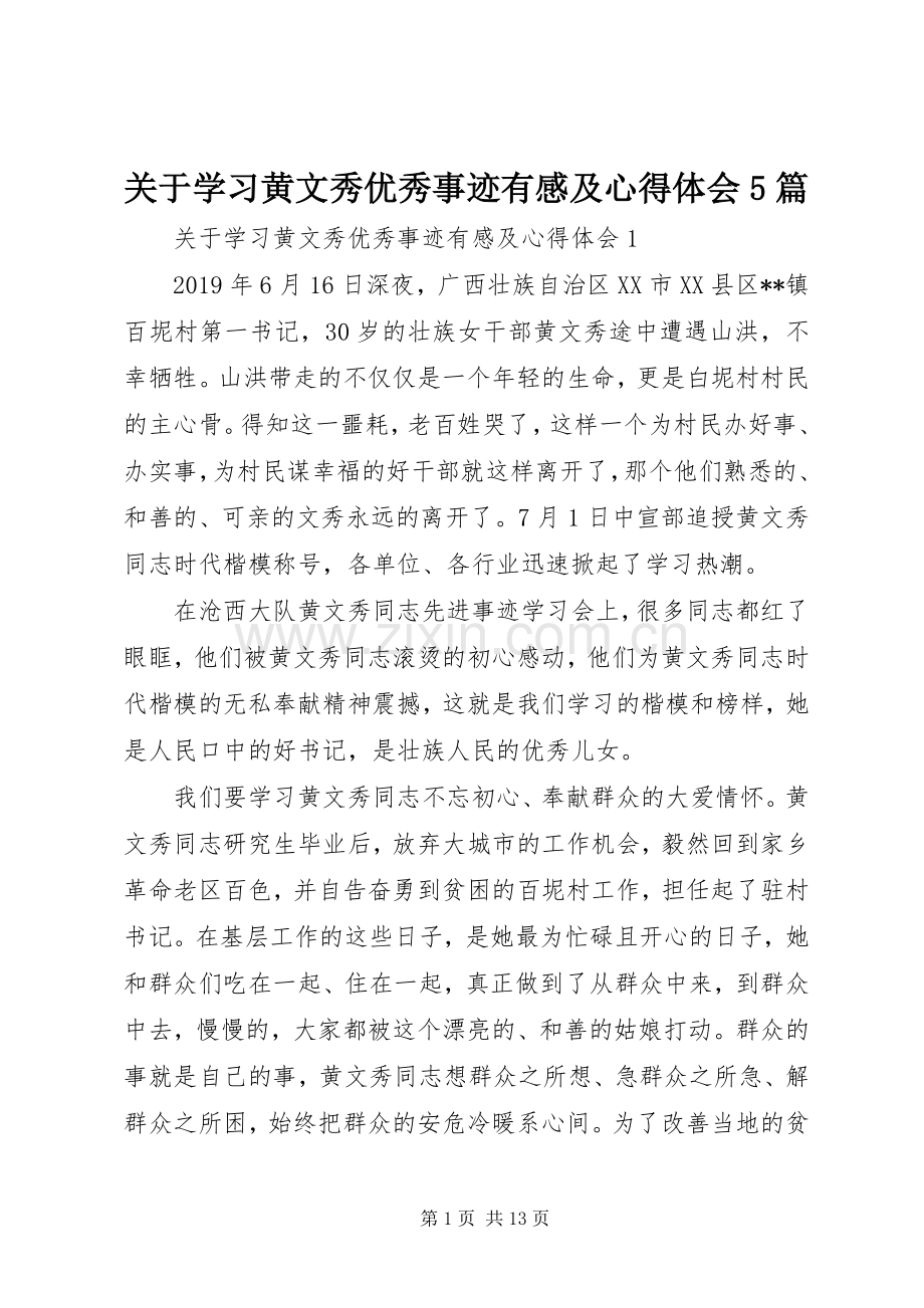 关于学习黄文秀优秀事迹有感及心得体会5篇.docx_第1页