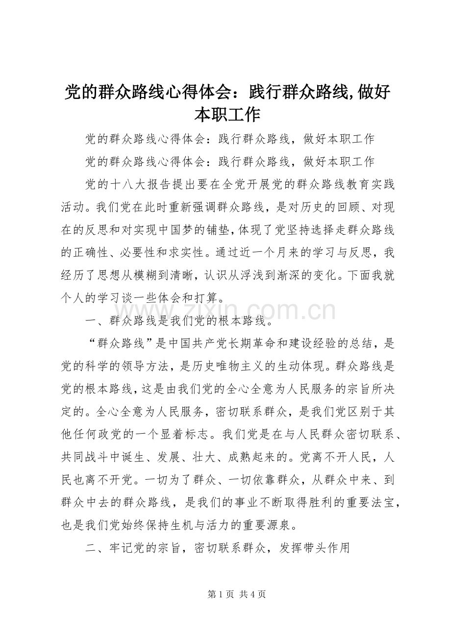 党的群众路线心得体会：践行群众路线,做好本职工作.docx_第1页