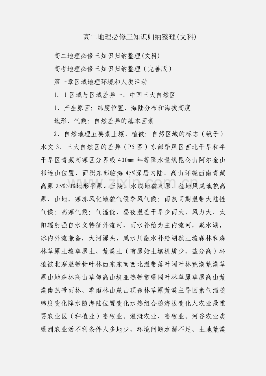 高二地理必修三知识归纳整理(文科).docx_第1页