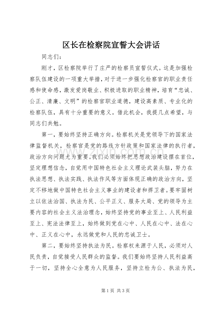 区长在检察院宣誓大会讲话.docx_第1页
