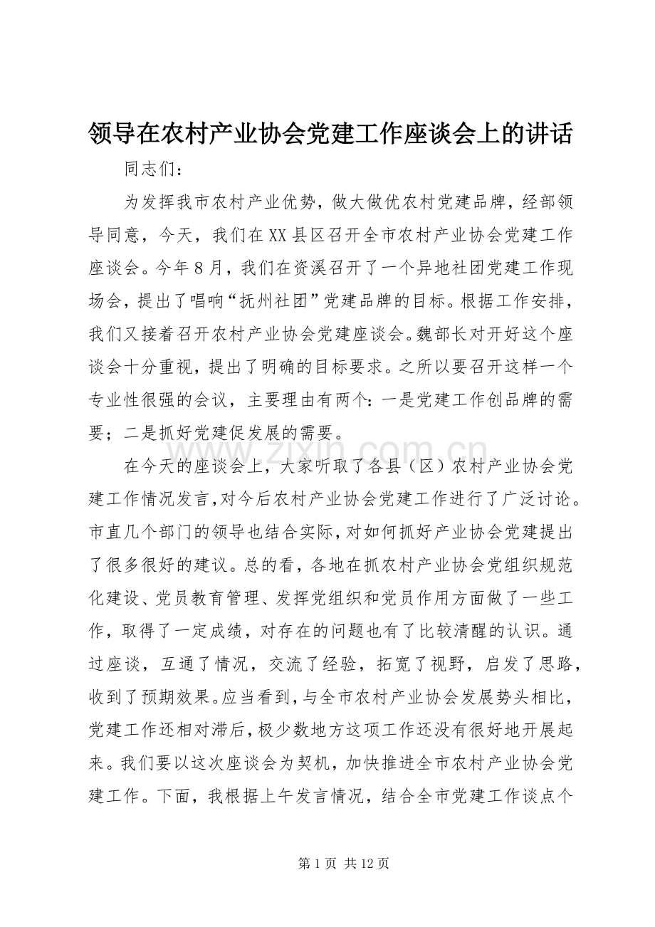 领导在农村产业协会党建工作座谈会上的讲话.docx_第1页