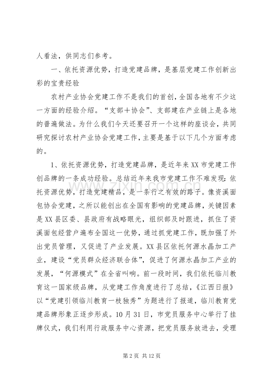 领导在农村产业协会党建工作座谈会上的讲话.docx_第2页