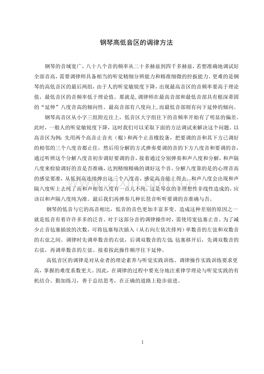 钢琴高低音区的调律方法.doc_第2页
