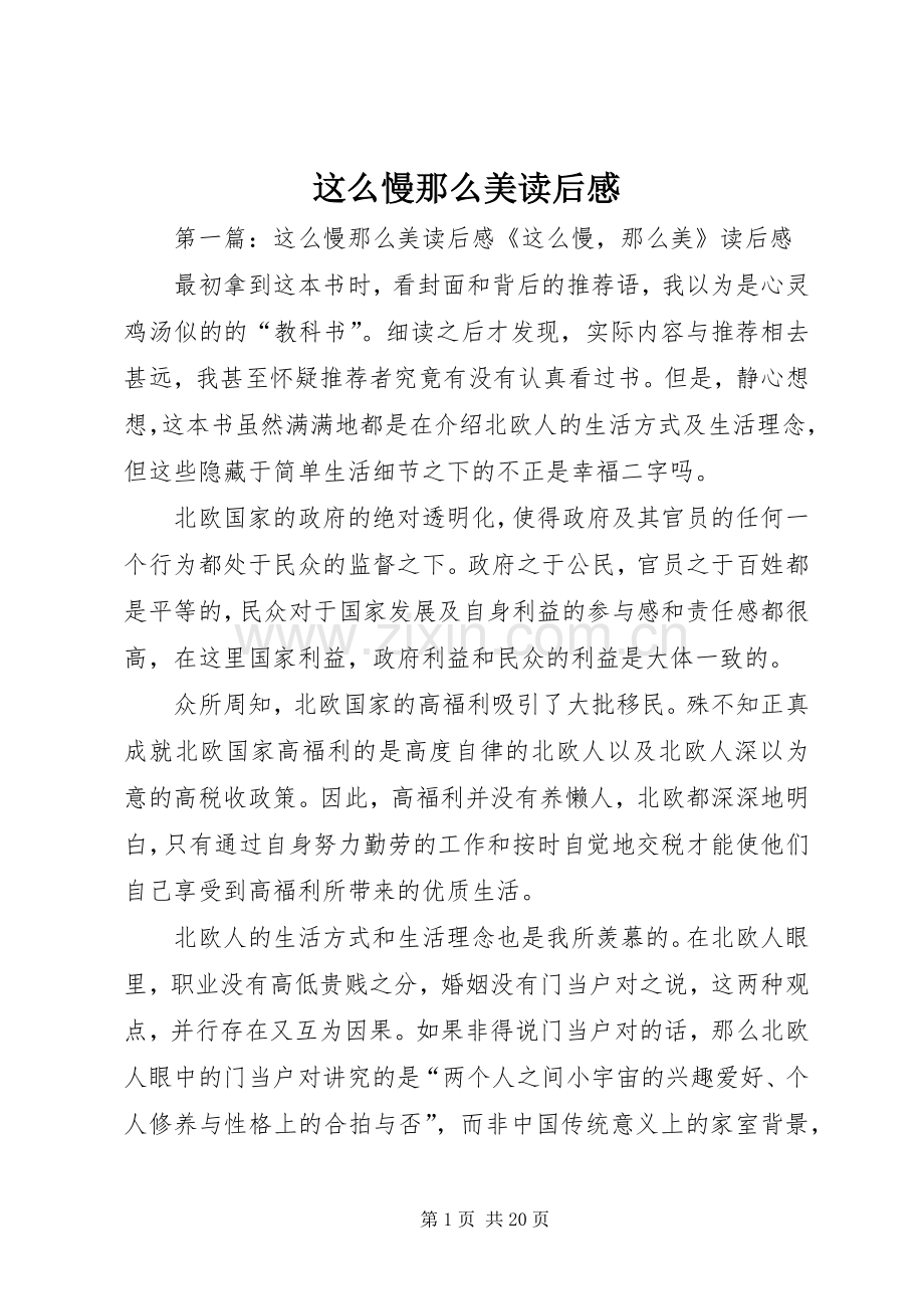 这么慢那么美读后感.docx_第1页
