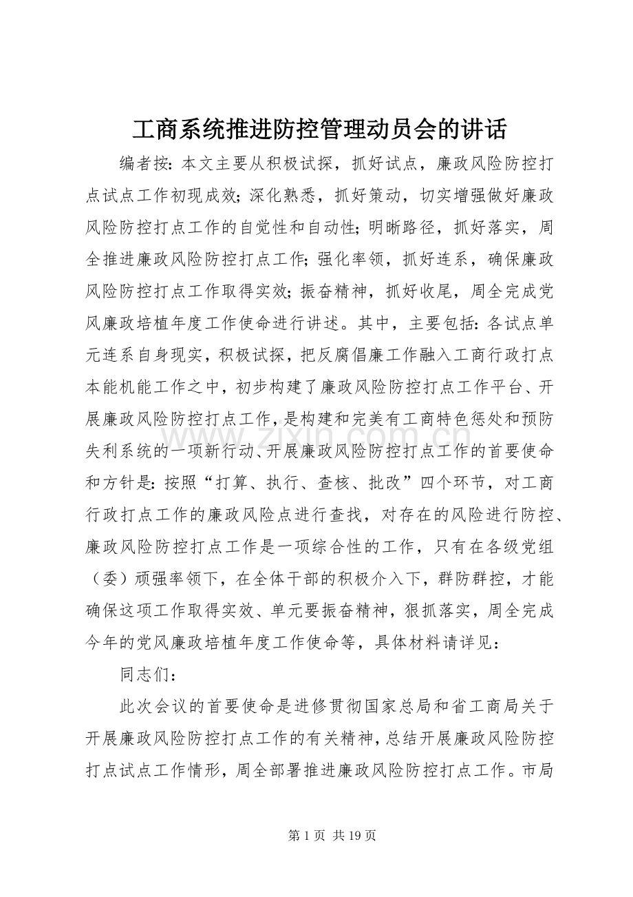 工商系统推进防控管理动员会的讲话.docx_第1页