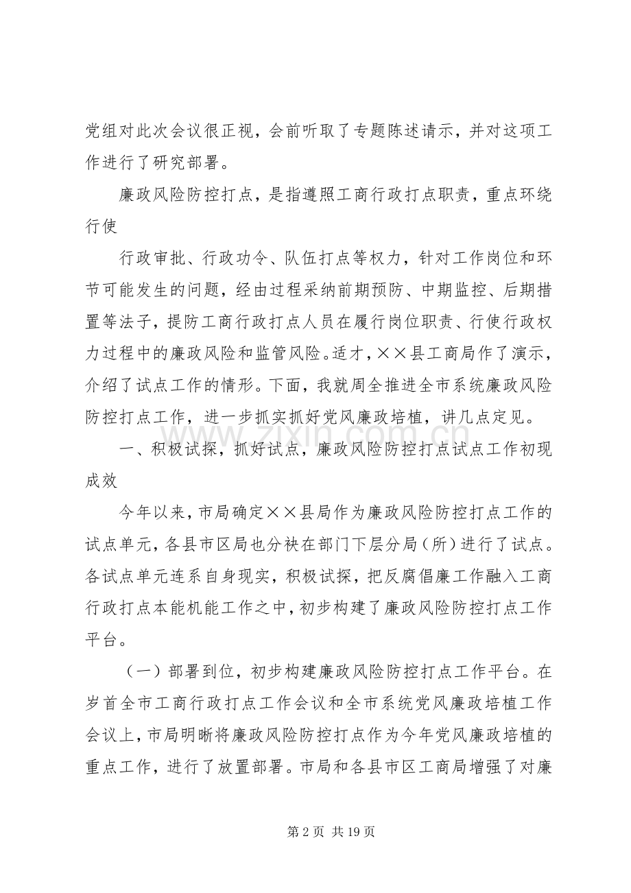 工商系统推进防控管理动员会的讲话.docx_第2页