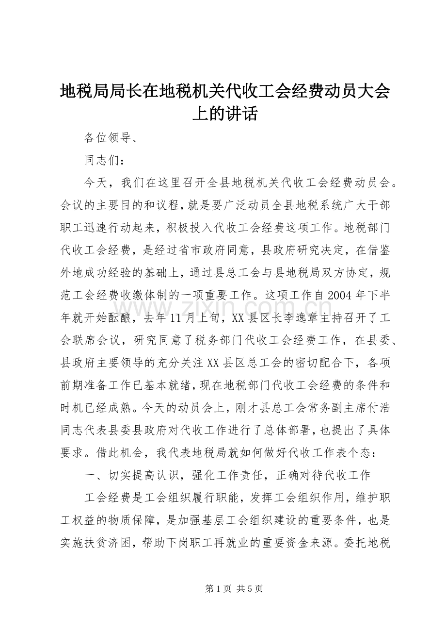 地税局局长在地税机关代收工会经费动员大会上的讲话.docx_第1页