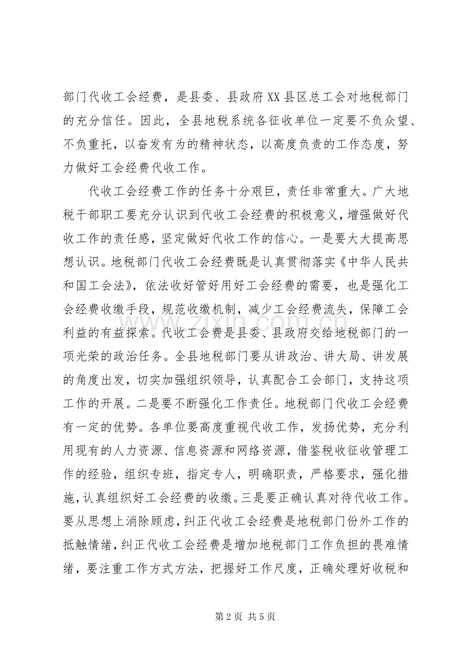 地税局局长在地税机关代收工会经费动员大会上的讲话.docx_第2页