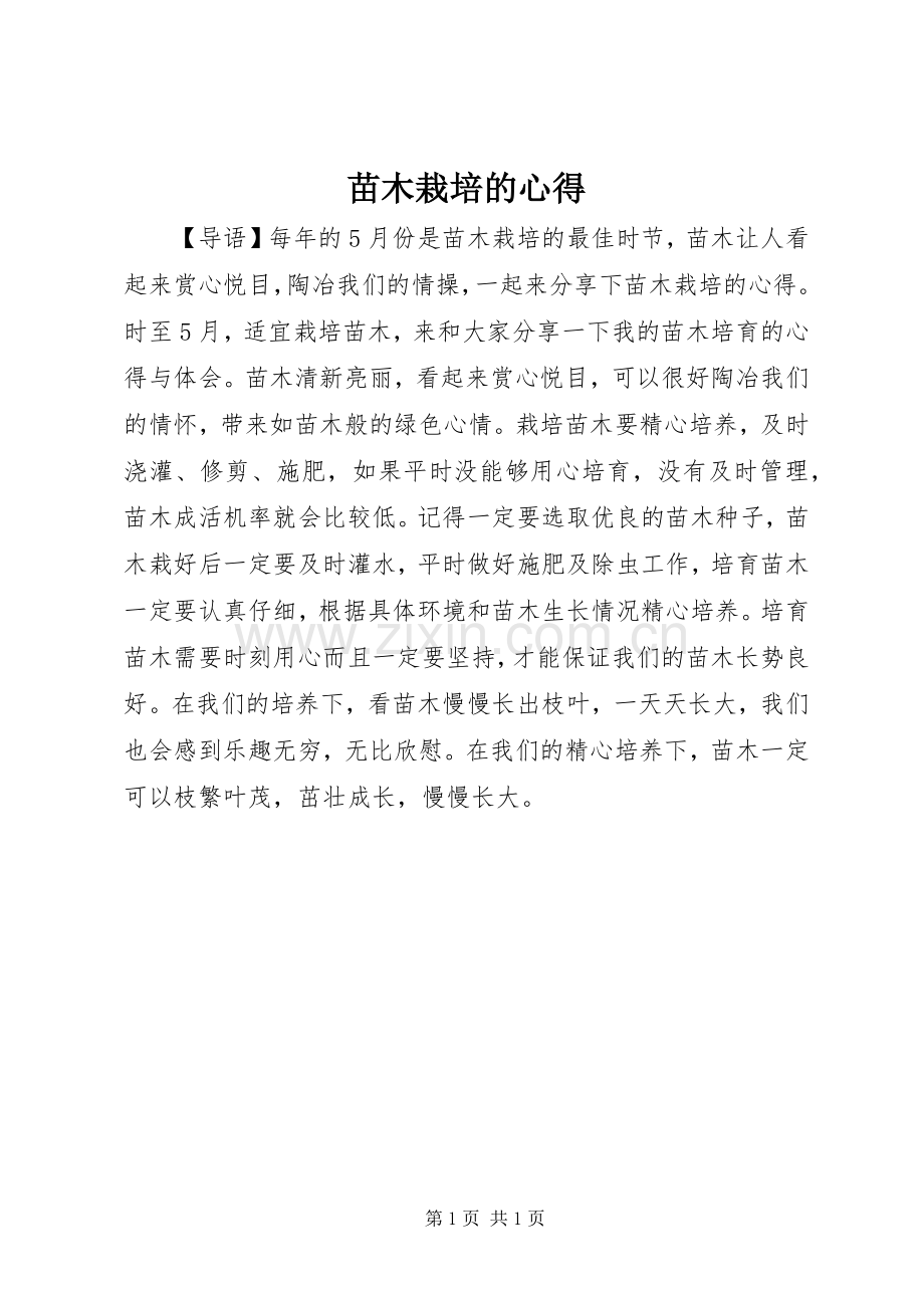 苗木栽培的心得.docx_第1页