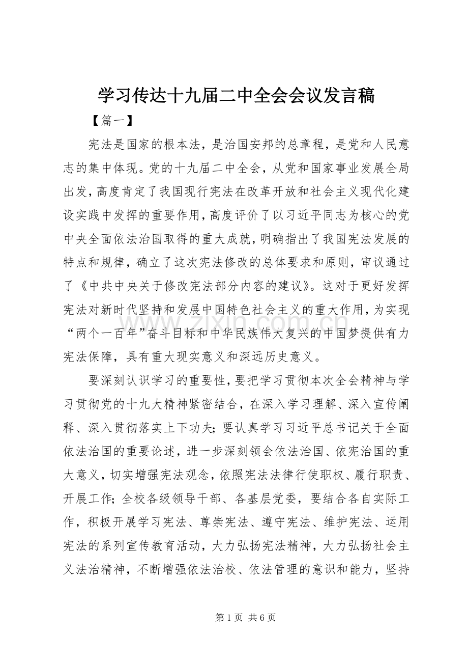 学习传达十九届二中全会会议发言稿.docx_第1页